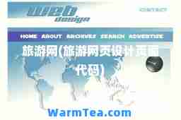 旅游网(旅游网页设计页面代码)