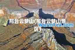 邢台云梦山(邢台云梦山景区)