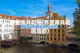 苏里南共和国(苏里南共和国首都)