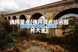 佛冈景点(佛冈景点绘画图片大全)