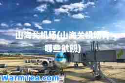 山海关机场(山海关机场有哪些航班)