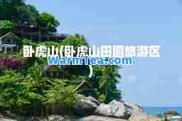 卧虎山(卧虎山田园旅游区)