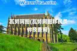 瓦努阿图(瓦努阿图条件及费用)
