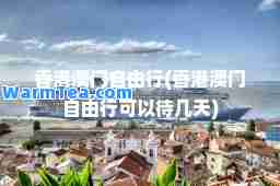 澳门自由行(澳门自由行可以待几天)