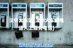汉中火车站(汉中火车站电话人工服务电话)