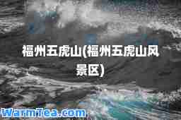 福州五虎山(福州五虎山风景区)