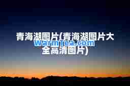 青海湖图片(青海湖图片大全高清图片)