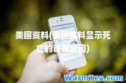 美国资料(美国资料显示死亡的首要原因)