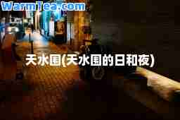 天水围(天水围的日和夜)