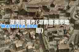 湖南临湘市(湖南临湘市地图)