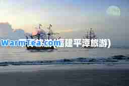 平潭旅游(福建平潭旅游)