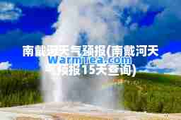 南戴河天气预报(南戴河天气预报15天查询)