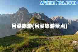 吕梁旅游(吕梁旅游景点)