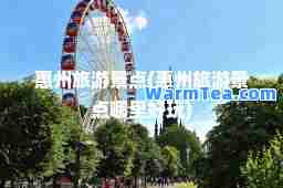 惠州旅游景点(惠州旅游景点哪里好玩)