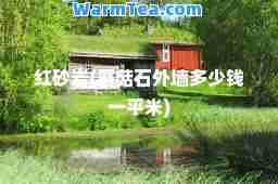 红砂岩(蘑菇石外墙多少钱一平米)