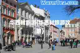 华西村旅游(华西村旅游攻略)