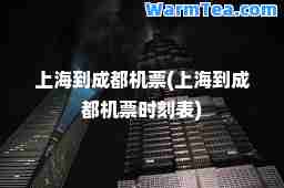 上海到成都机票(上海到成都机票时刻表)