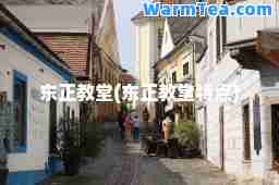 东正教堂(东正教堂特点)