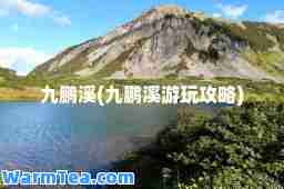 九鹏溪(九鹏溪游玩攻略)