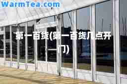 百货(百货几点开门)