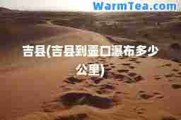 吉县(吉县到壶口瀑布多少公里)