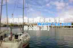 长风海洋世界(长风海洋世界公园门票)