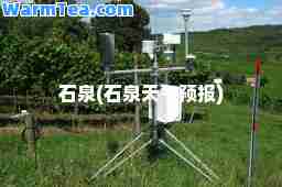 石泉(石泉天气预报)