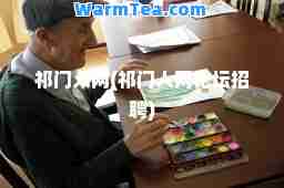 祁门人网(祁门人网论坛招聘)