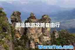 潮汕旅游攻略自由行
