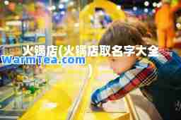 火锅店(火锅店取名字大全)