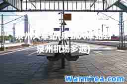 泉州火车站(泉州火车站到泉州机场多远)