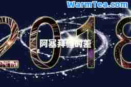 阿塞拜疆时差