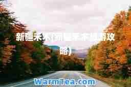 新疆禾木(新疆禾木旅游攻略)