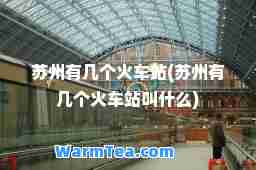 苏州有几个火车站(苏州有几个火车站叫什么)