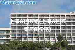 上海兴国宾馆(上海兴国宾馆房间价格)