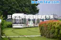 环翠区(环翠区到荣成市多远)