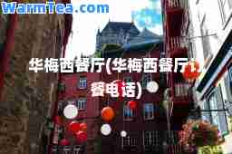 华梅西餐厅(华梅西餐厅订餐电话)