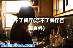 忘不了餐厅(忘不了餐厅百度百科)