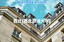 西北(西北政法大学)