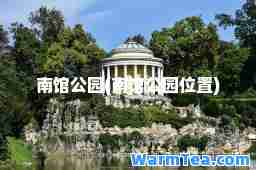 南馆公园(南馆公园位置)