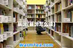 襄汾(襄汾怎么读)