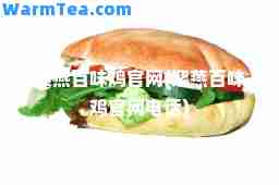 紫燕百味鸡官网(紫燕百味鸡官网电话)