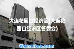 大连花园口经济区(大连花园口经济区管委会)