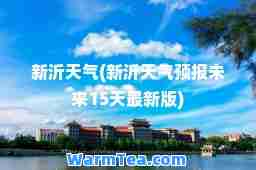 新沂天气(新沂天气预报未来15天版)