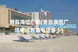 青岛海信广场(青岛海信广场电话客服电话多少)
