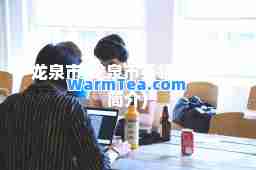 龙泉市(龙泉市委领导班子简介)