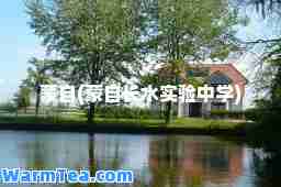 蒙自(蒙自长水实验中学)