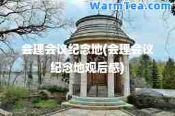 会理会议纪念地(会理会议纪念地观后感)