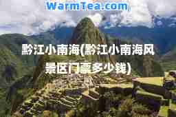 黔江小南海(黔江小南海风景区门票多少钱)