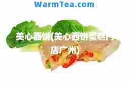 美心西饼(美心西饼蛋糕门店广州)